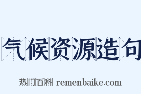 气候资源造句是什么意思的图片